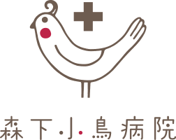 森下小鳥病院